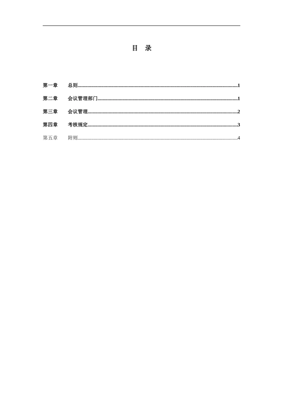 北汽会议管理制度－新华信0123.doc_第2页