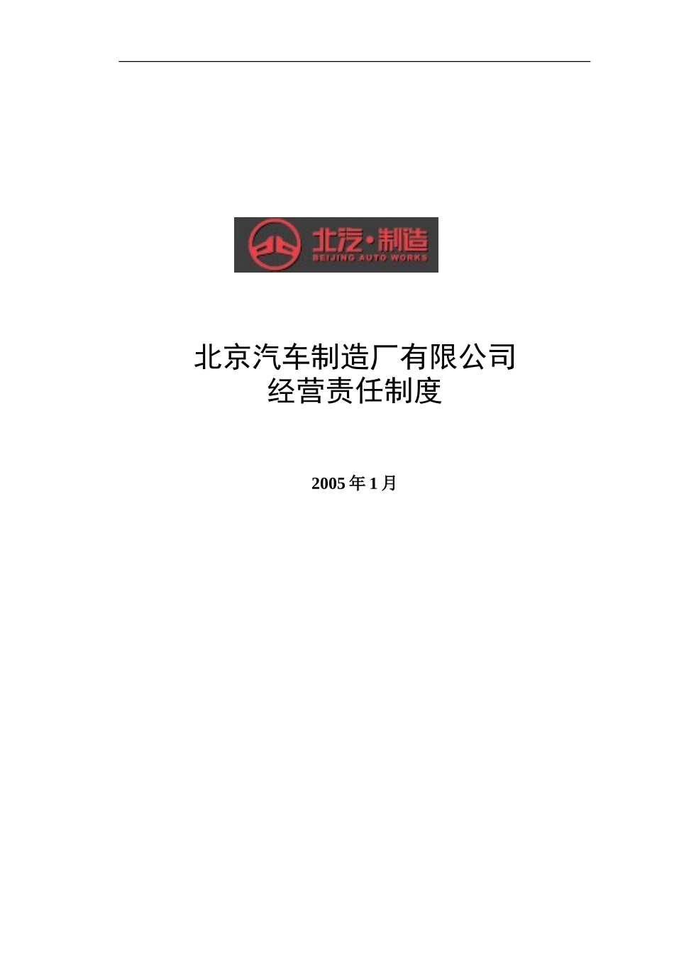 北汽有限经营责任制度－final新华信.doc_第1页