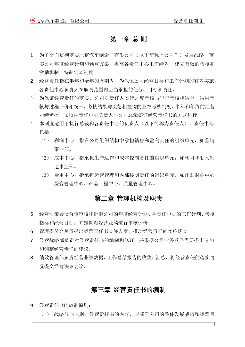 北汽有限经营责任制度－final新华信.doc_第3页