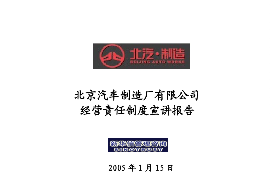 北汽有限经营责任制度宣讲报告－final新华信.ppt_第1页