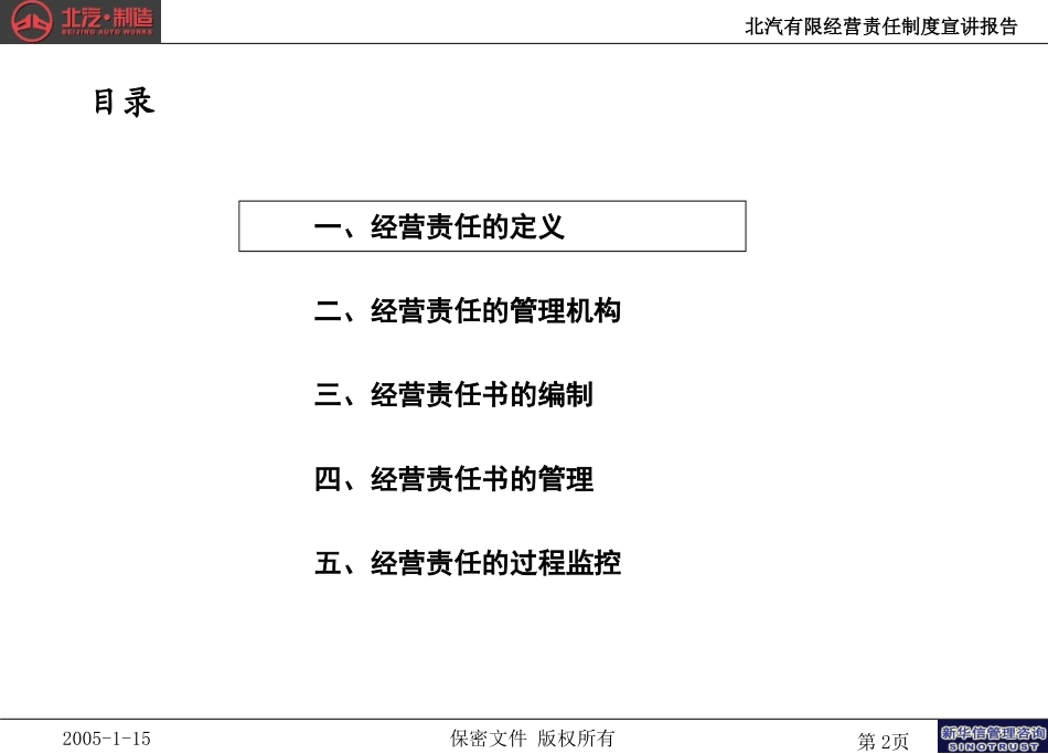 北汽有限经营责任制度宣讲报告－final新华信.ppt_第2页