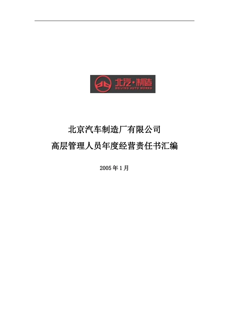 北汽有限年度经营责任书汇编－final新华信.doc_第1页