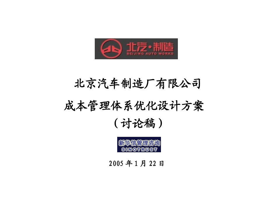 北汽成本管理体系优化设计方案－final 新华信.ppt_第1页