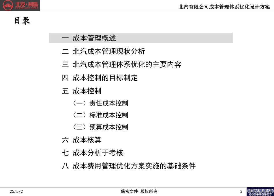 北汽成本管理体系优化设计方案－final 新华信.ppt_第2页