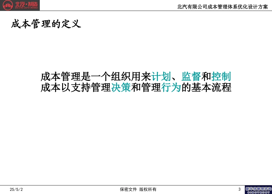 北汽成本管理体系优化设计方案－final 新华信.ppt_第3页