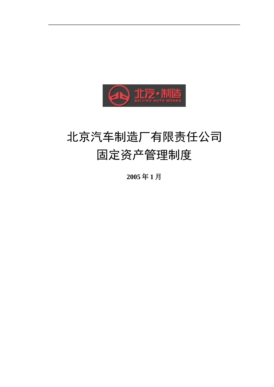 北汽固定资产管理制度－final 新华信.doc_第1页