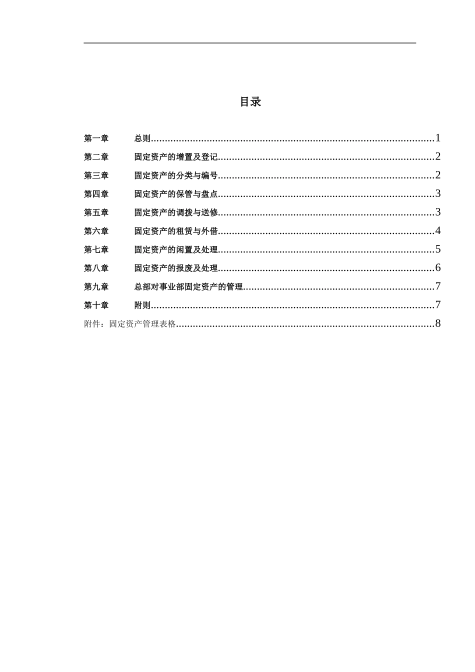 北汽固定资产管理制度－final 新华信.doc_第2页
