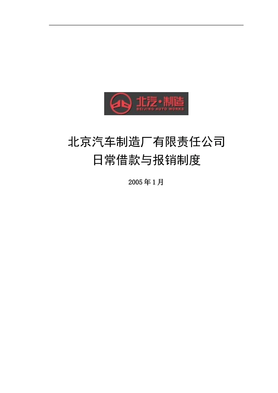 北汽日常借款与报销制度－final 新华信.doc_第1页