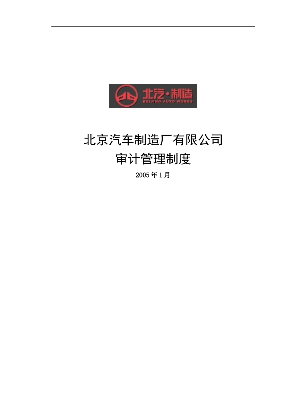 北汽审计管理制度－final 新华信.doc_第1页