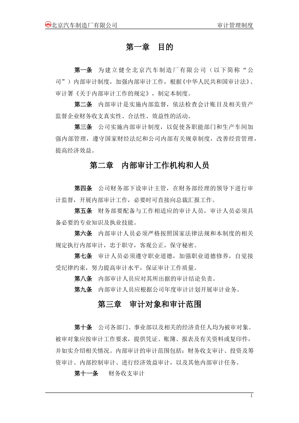北汽审计管理制度－final 新华信.doc_第3页