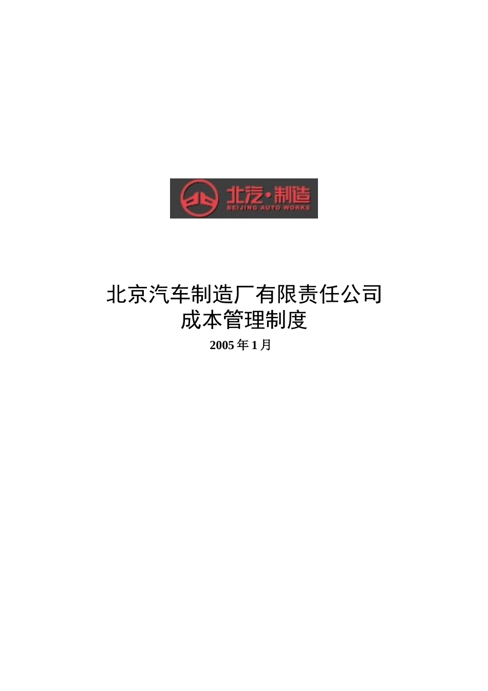 北汽有限公司成本管理制度－final 新华信.doc_第1页
