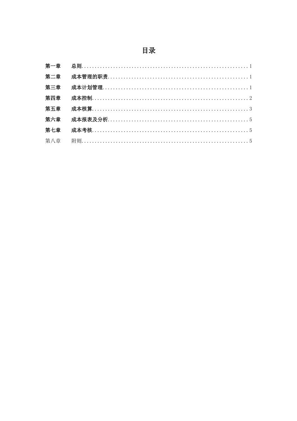 北汽有限公司成本管理制度－final 新华信.doc_第2页