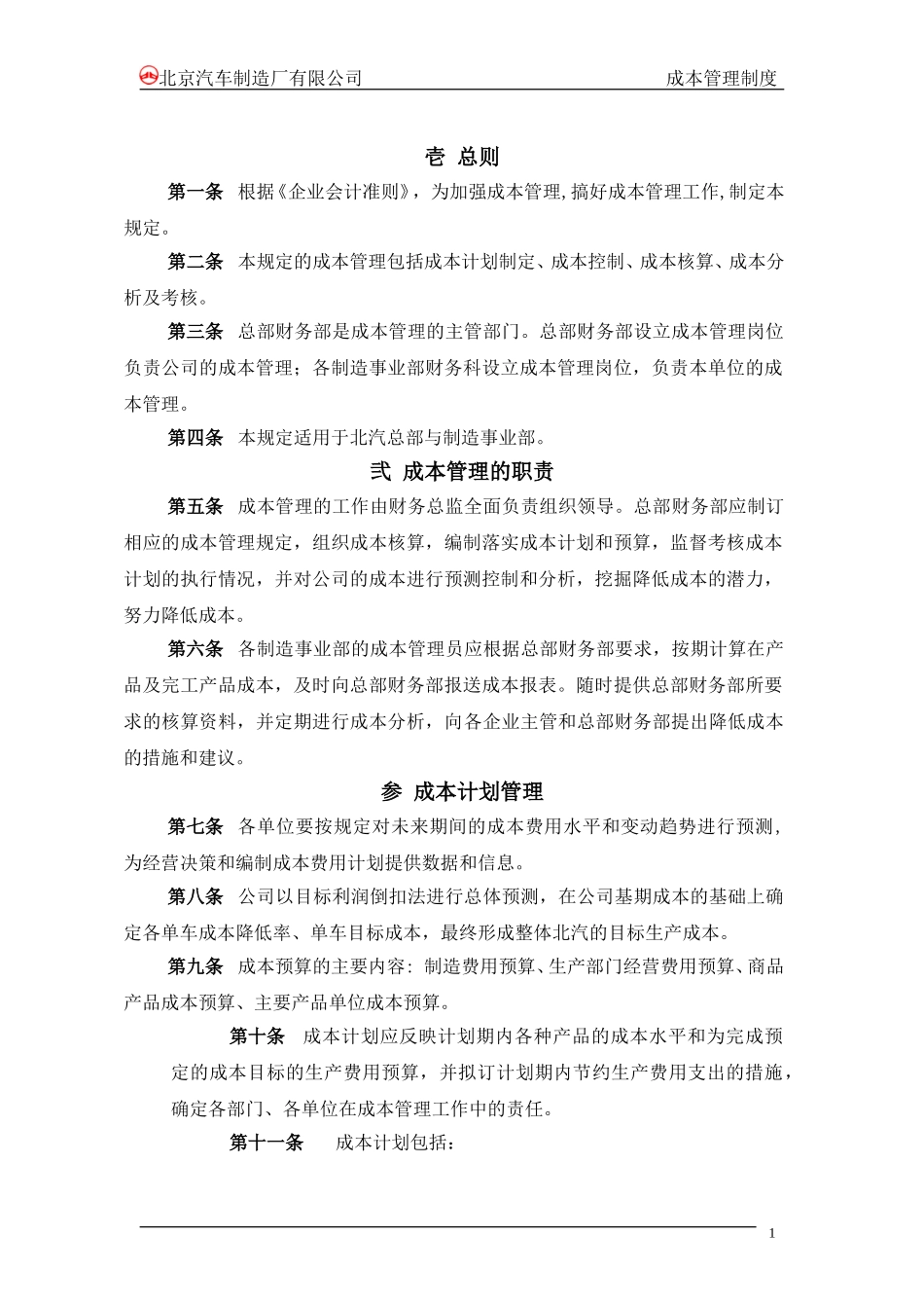 北汽有限公司成本管理制度－final 新华信.doc_第3页