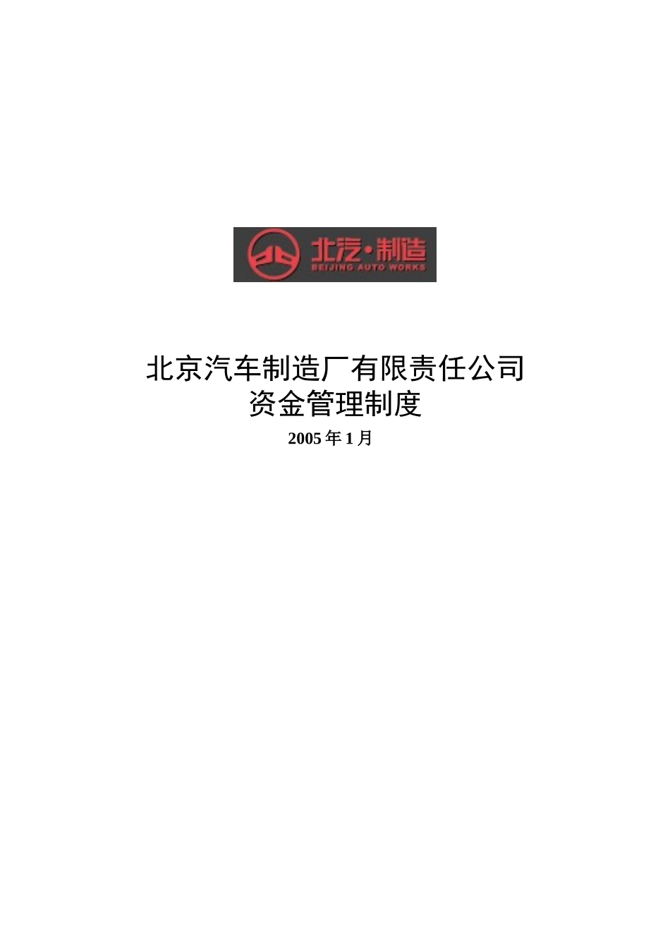 北汽资金管理制度－final 新华信.doc_第1页