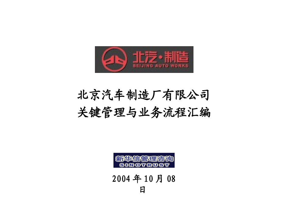北京汽车制造厂有限公司战略规划实施及管理提升项目－关键管理与业务流程汇编－新华信20041008.ppt_第1页