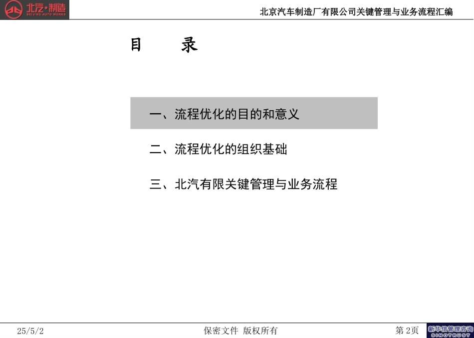 北京汽车制造厂有限公司战略规划实施及管理提升项目－关键管理与业务流程汇编－新华信20041008.ppt_第2页