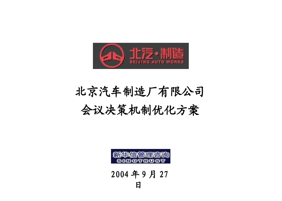 北京汽车制造厂有限公司战略规划实施及管理提升项目－会议决策机制优化建议方案－新华信20040927.ppt_第1页