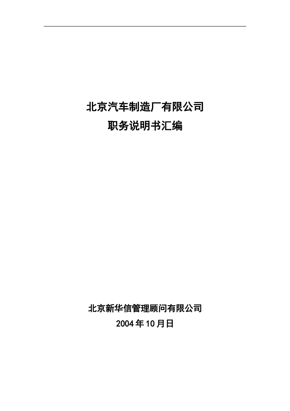 北京汽车制造厂有限公司战略规划实施及管理提升项目－科级以上岗位职务说明书汇编（不含营销事业部）－新华信20041004.doc_第1页