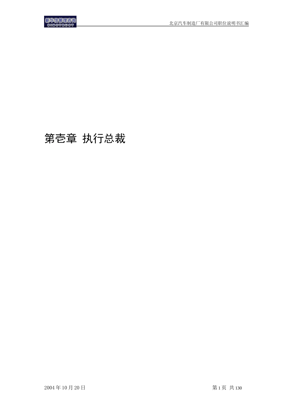 北京汽车制造厂有限公司战略规划实施及管理提升项目－科级以上岗位职务说明书汇编（不含营销事业部）－新华信20041004.doc_第3页