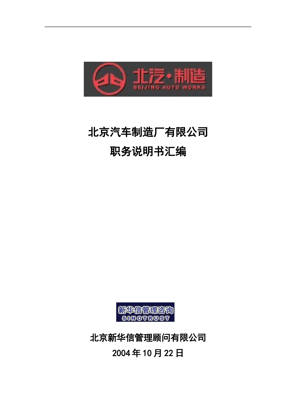 北京汽车制造厂有限公司战略规划实施及管理提升项目－科级以上岗位职务说明书汇编（不含营销事业部）－新华信20041022.doc_第1页