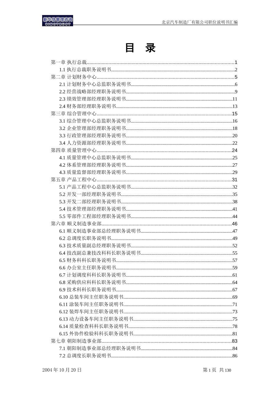 北京汽车制造厂有限公司战略规划实施及管理提升项目－科级以上岗位职务说明书汇编（不含营销事业部）－新华信20041022.doc_第2页