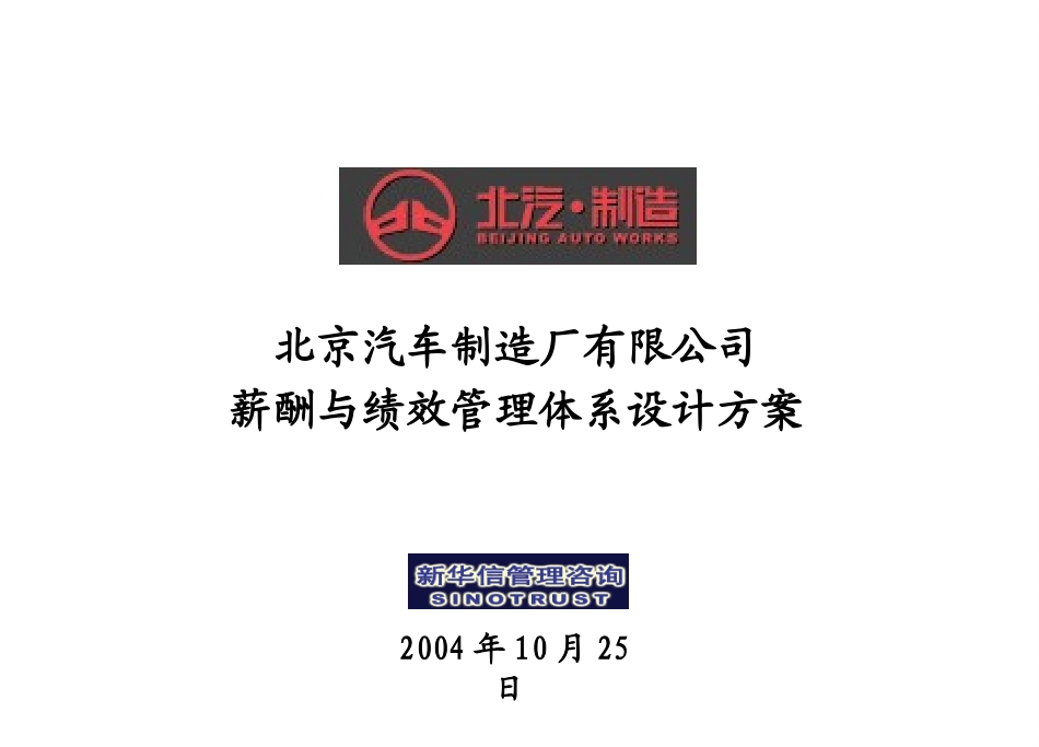 北京汽车制造厂有限公司战略规划实施及管理提升项目－薪酬与绩效管理体系设计方案－新华信20041025.ppt_第1页