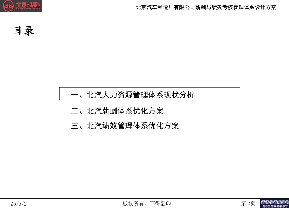 北京汽车制造厂有限公司战略规划实施及管理提升项目－薪酬与绩效管理体系设计方案－新华信20041025.ppt_第2页