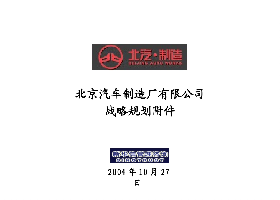 北京汽车制造厂有限公司战略规划实施及管理提升项目－战略规划补充完善建议方案附件－新华信20041017.ppt_第1页
