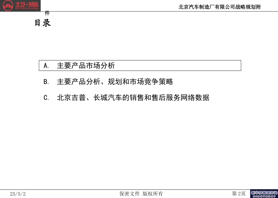 北京汽车制造厂有限公司战略规划实施及管理提升项目－战略规划补充完善建议方案附件－新华信20041017.ppt_第2页