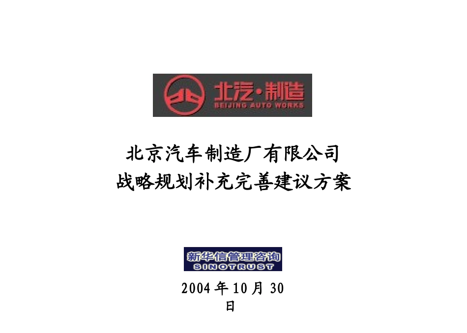 北京汽车制造厂有限公司战略规划实施及管理提升项目－战略规划补充完善建议方案－新华信20041030.ppt_第1页