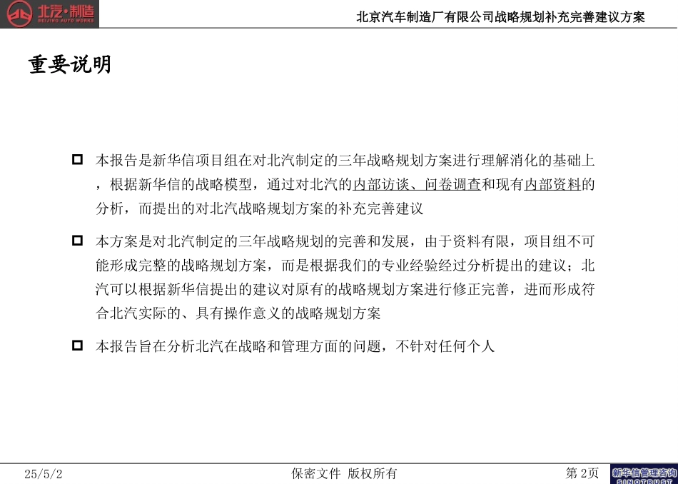 北京汽车制造厂有限公司战略规划实施及管理提升项目－战略规划补充完善建议方案－新华信20041030.ppt_第2页