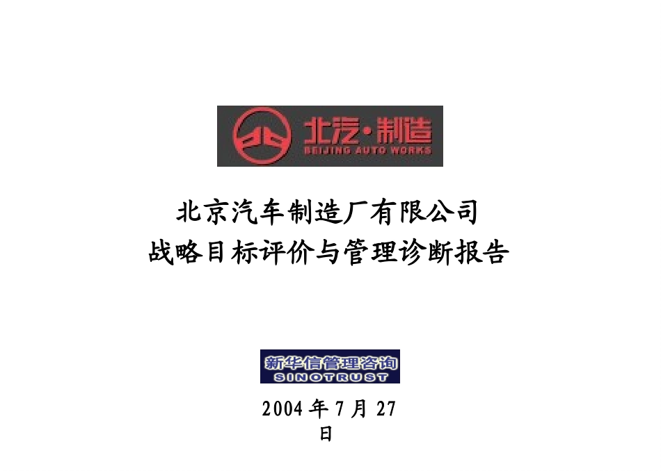 北京汽车制造厂有限公司战略规划实施及管理提升项目－战略目标评价与管理诊断报告－新华信20040727.ppt_第1页