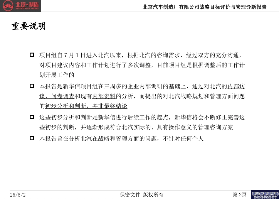 北京汽车制造厂有限公司战略规划实施及管理提升项目－战略目标评价与管理诊断报告－新华信20040727.ppt_第2页