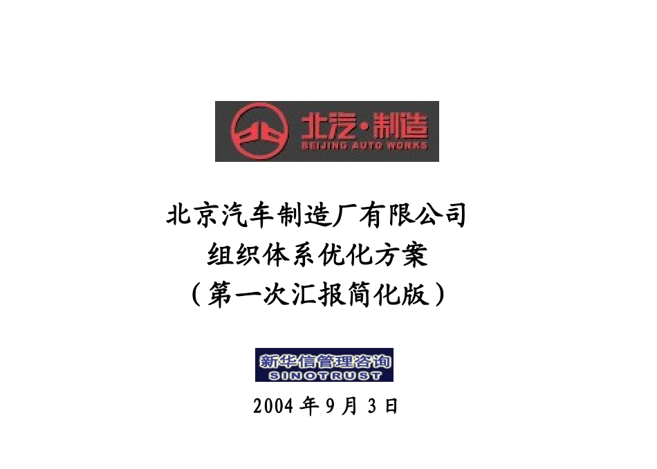 北京汽车制造厂有限公司战略规划实施及管理提升项目－组织体系优化方案第一次汇报简化版－新华信20040903.ppt_第1页