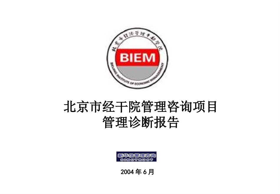 北京经干院管理诊断0630.ppt_第1页