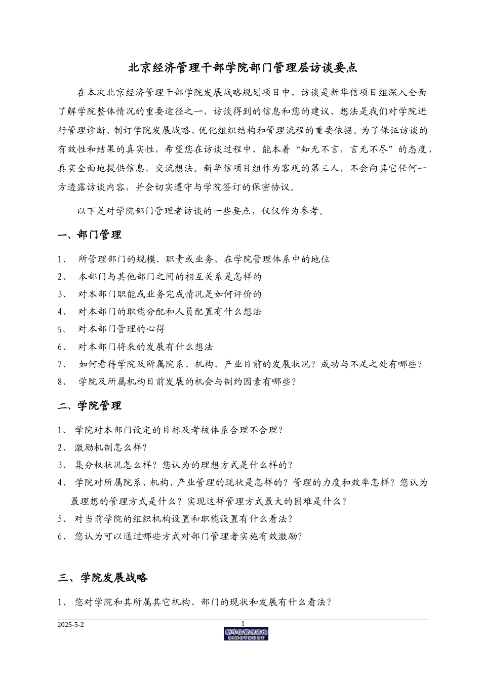 经干学院部门管理层访谈提纲.doc_第1页