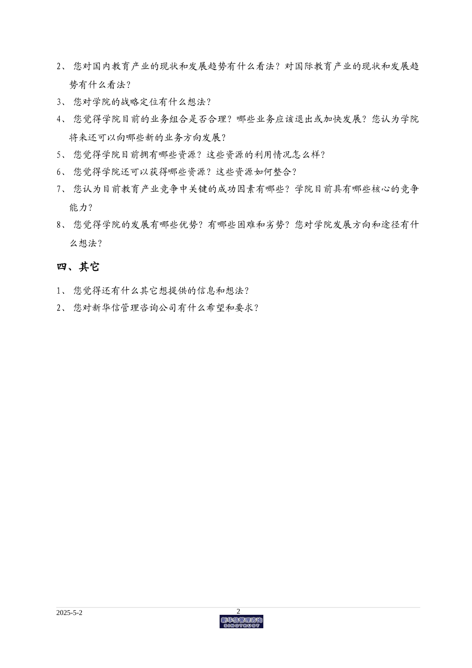 经干学院部门管理层访谈提纲.doc_第2页