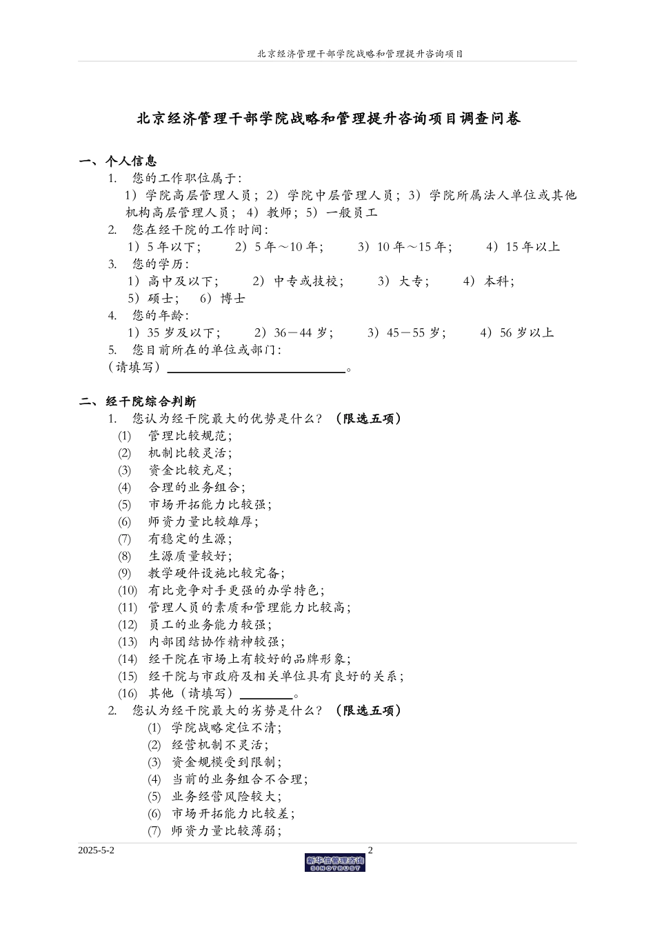 经干院调查问卷.doc_第2页