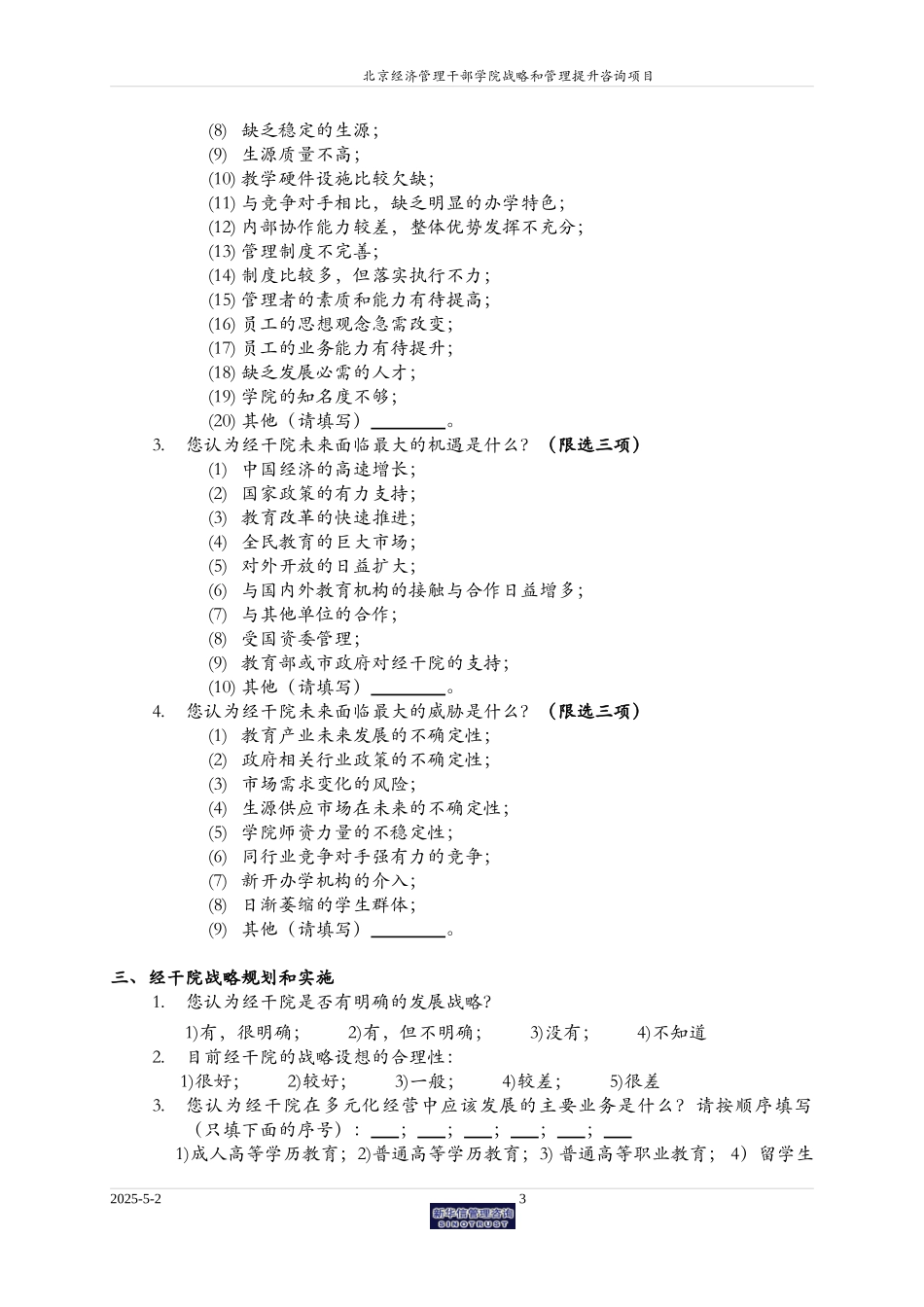 经干院调查问卷.doc_第3页