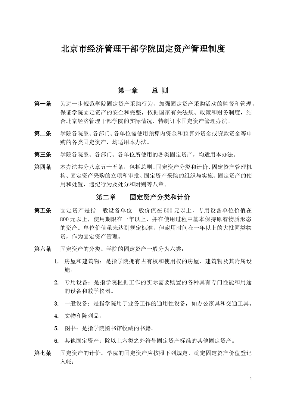 经干院固定资产采购管理办法.doc_第1页
