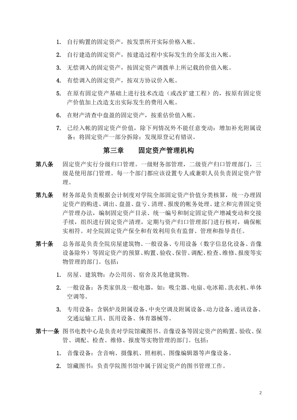 经干院固定资产采购管理办法.doc_第2页
