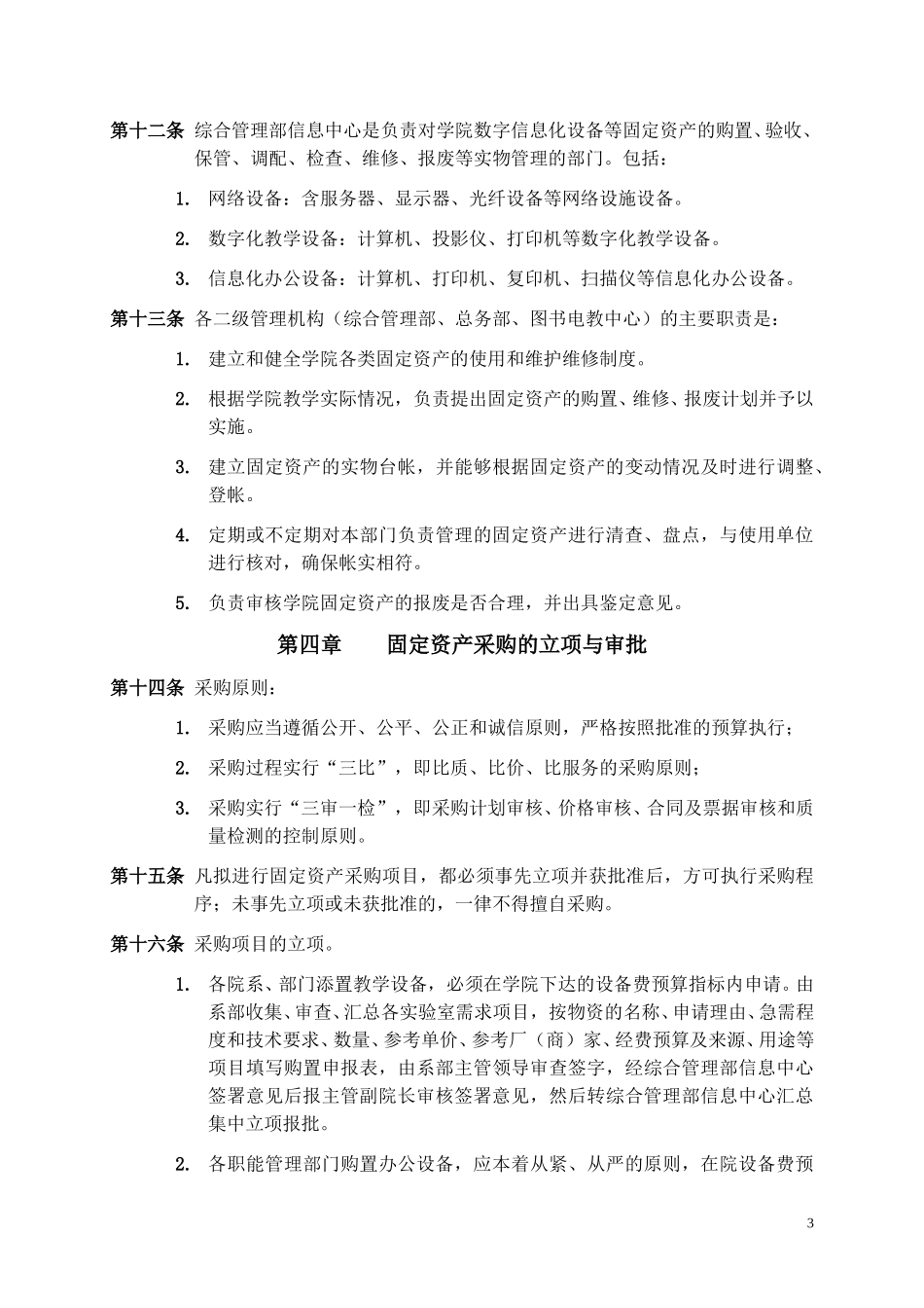 经干院固定资产采购管理办法.doc_第3页