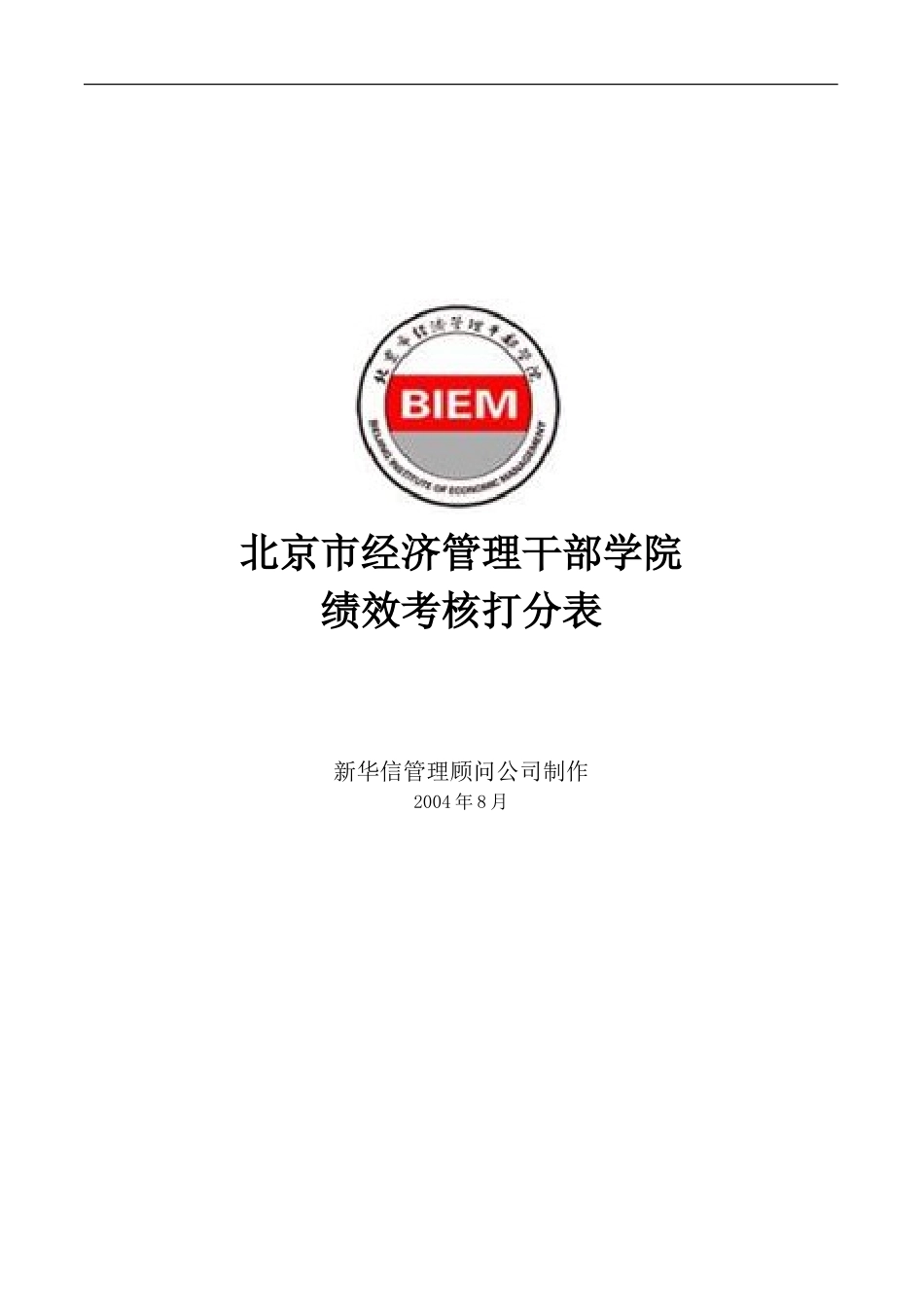 经干院绩效考核评估打分表.doc_第1页