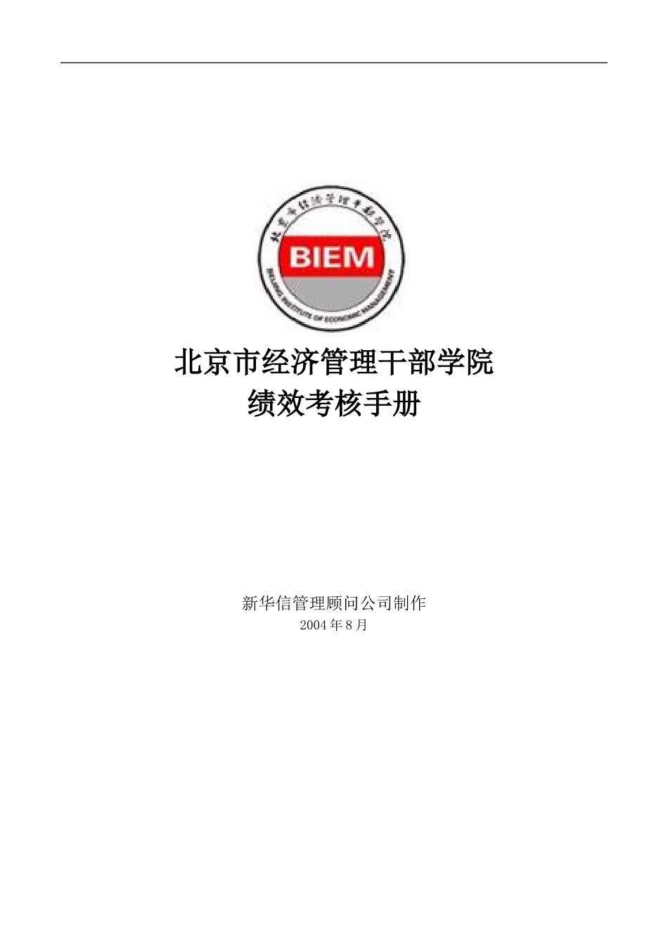 经干院绩效考核手册.doc_第1页