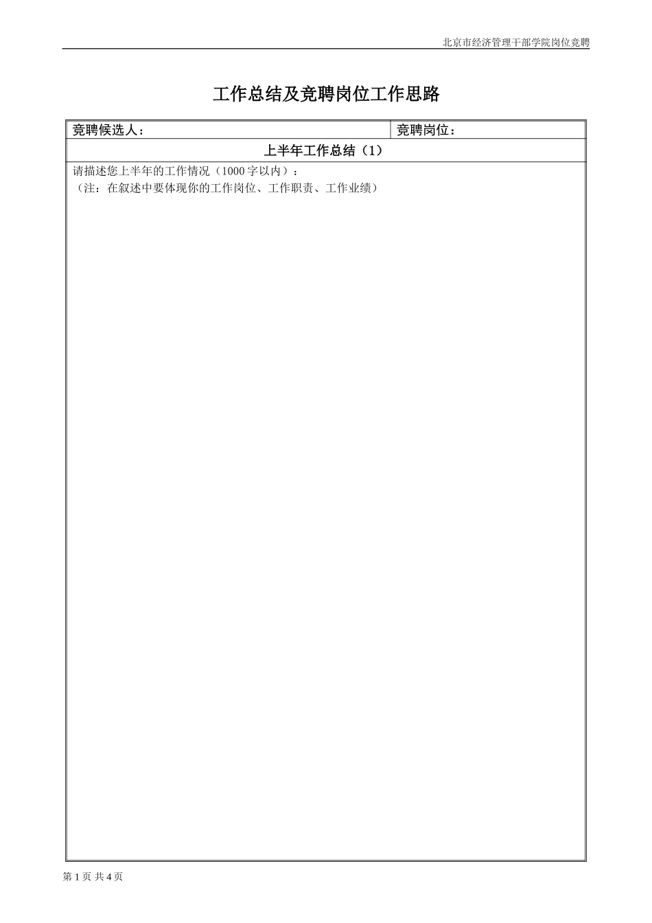 工作总结及竞聘岗位工作思路样表.doc_第1页