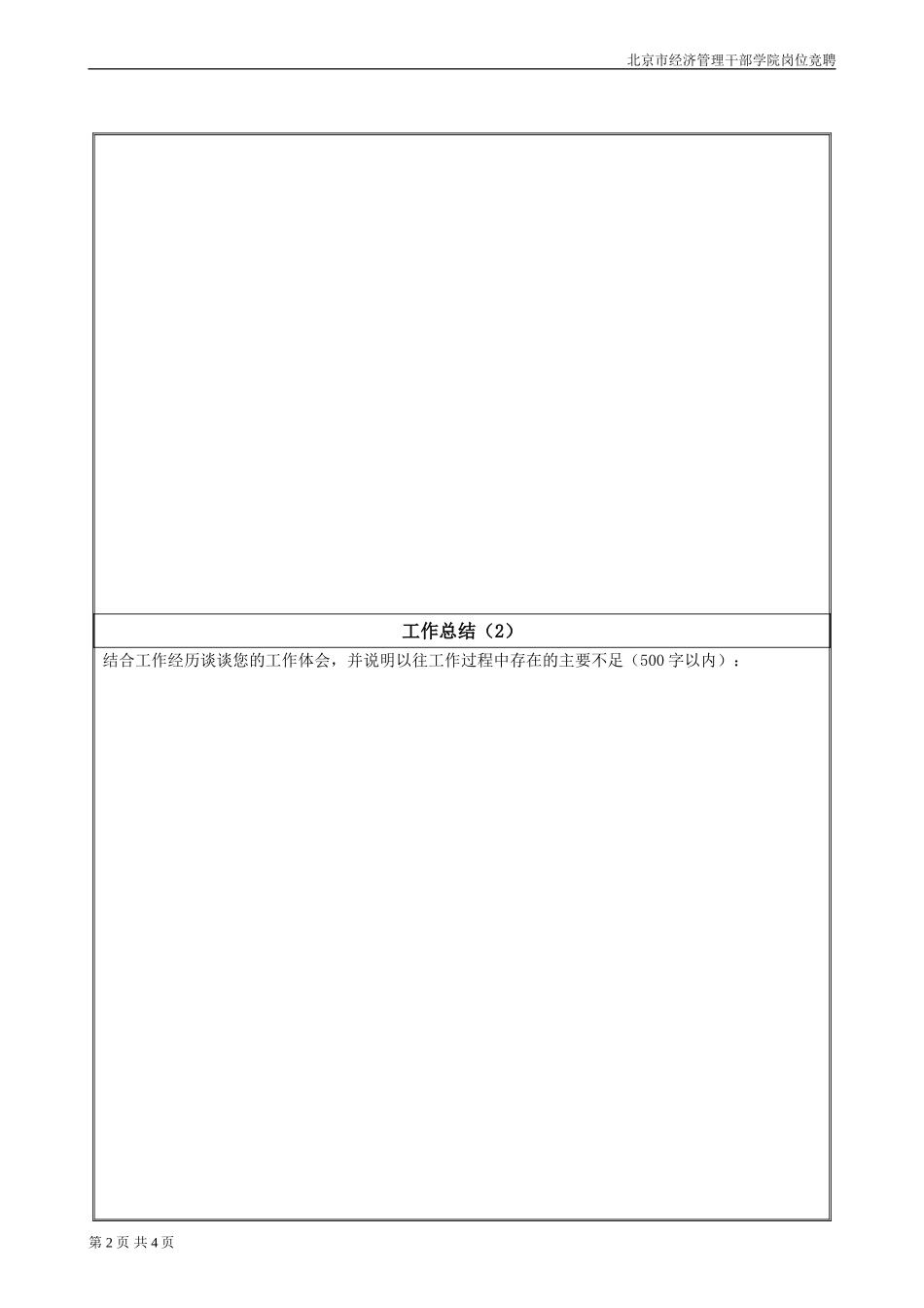 工作总结及竞聘岗位工作思路样表.doc_第2页