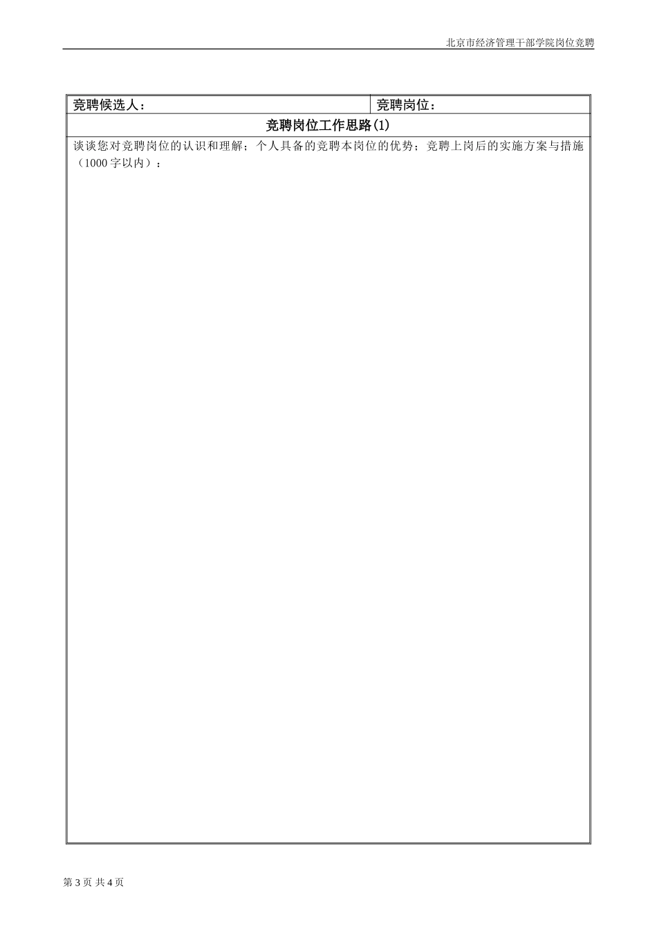 工作总结及竞聘岗位工作思路样表.doc_第3页
