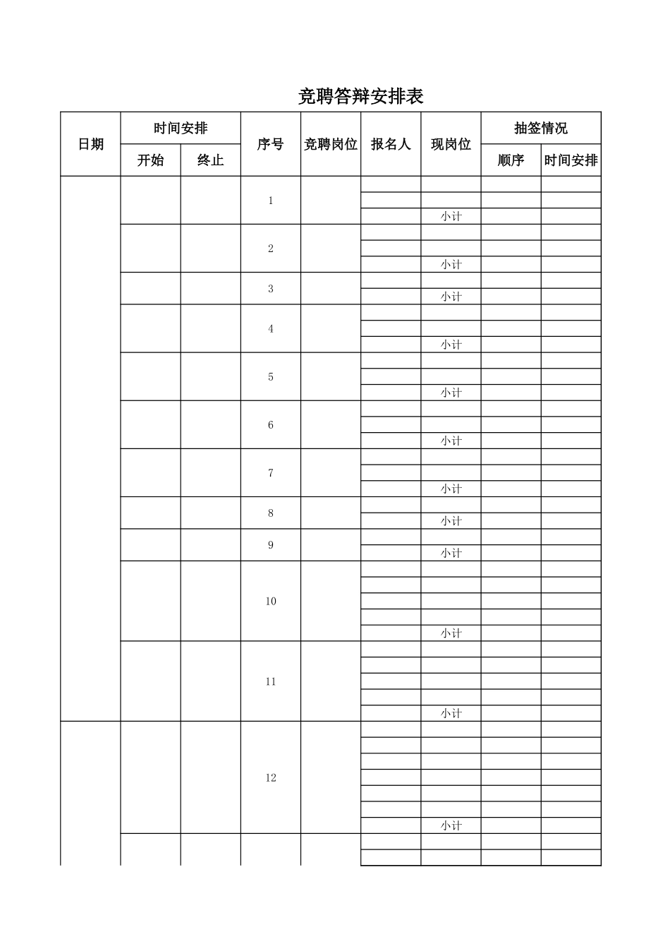 竞聘答辩安排表.xls_第1页