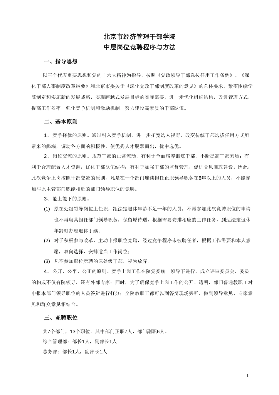 竞聘实施方案1.doc_第1页