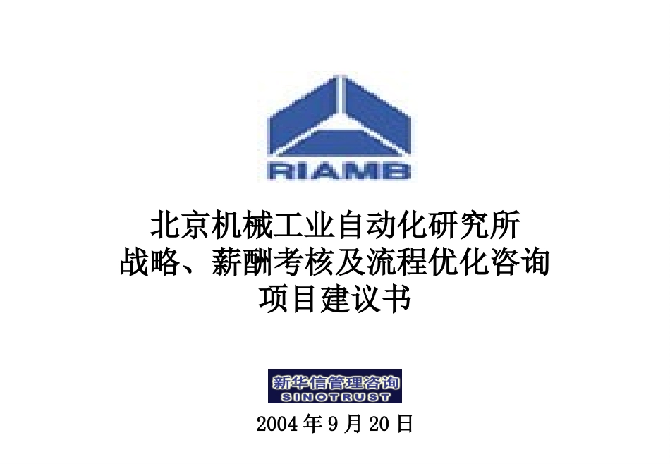 北京机械工业自动化研究所战略、薪酬考核及流程优化咨询项目建议书-新华信20040920.ppt_第1页